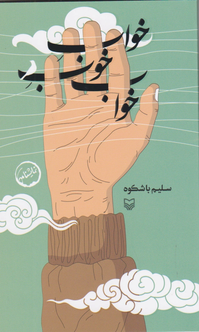 خواب خوب خواب