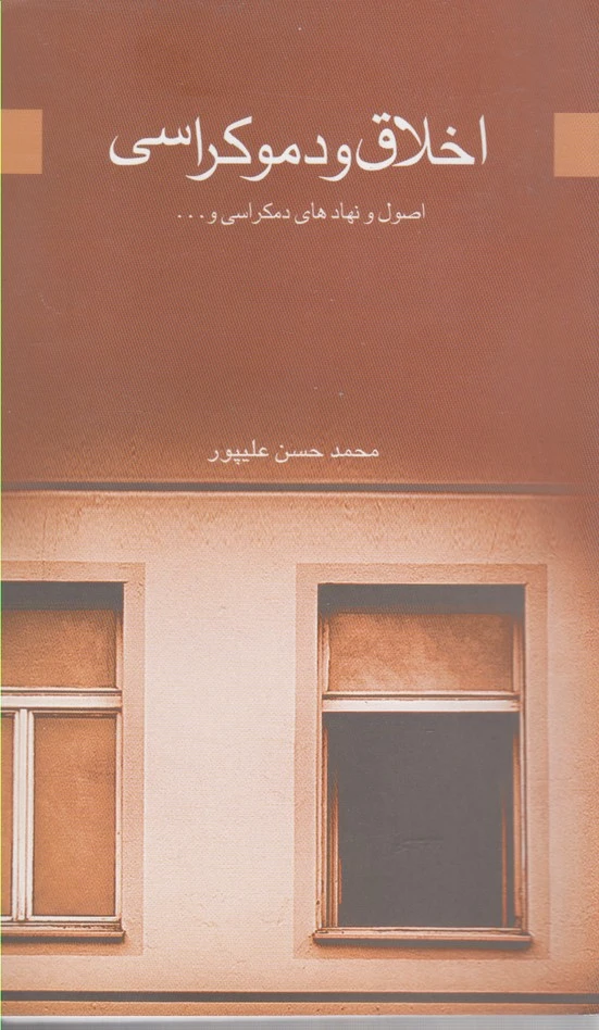 اخلاق و دموکراسی