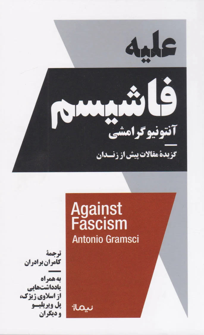 علیه فاشیسم