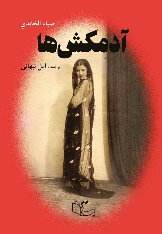 آدمکش ها