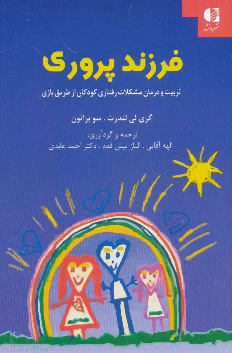 فرزند پروری