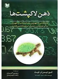 ذهن لاک پشت ها