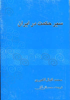 سیر حکمت در ایران