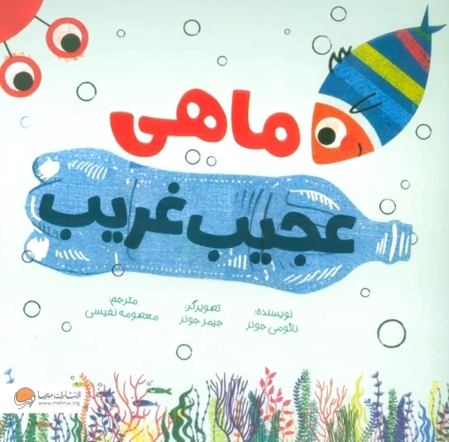 ماهی عجیب غریب