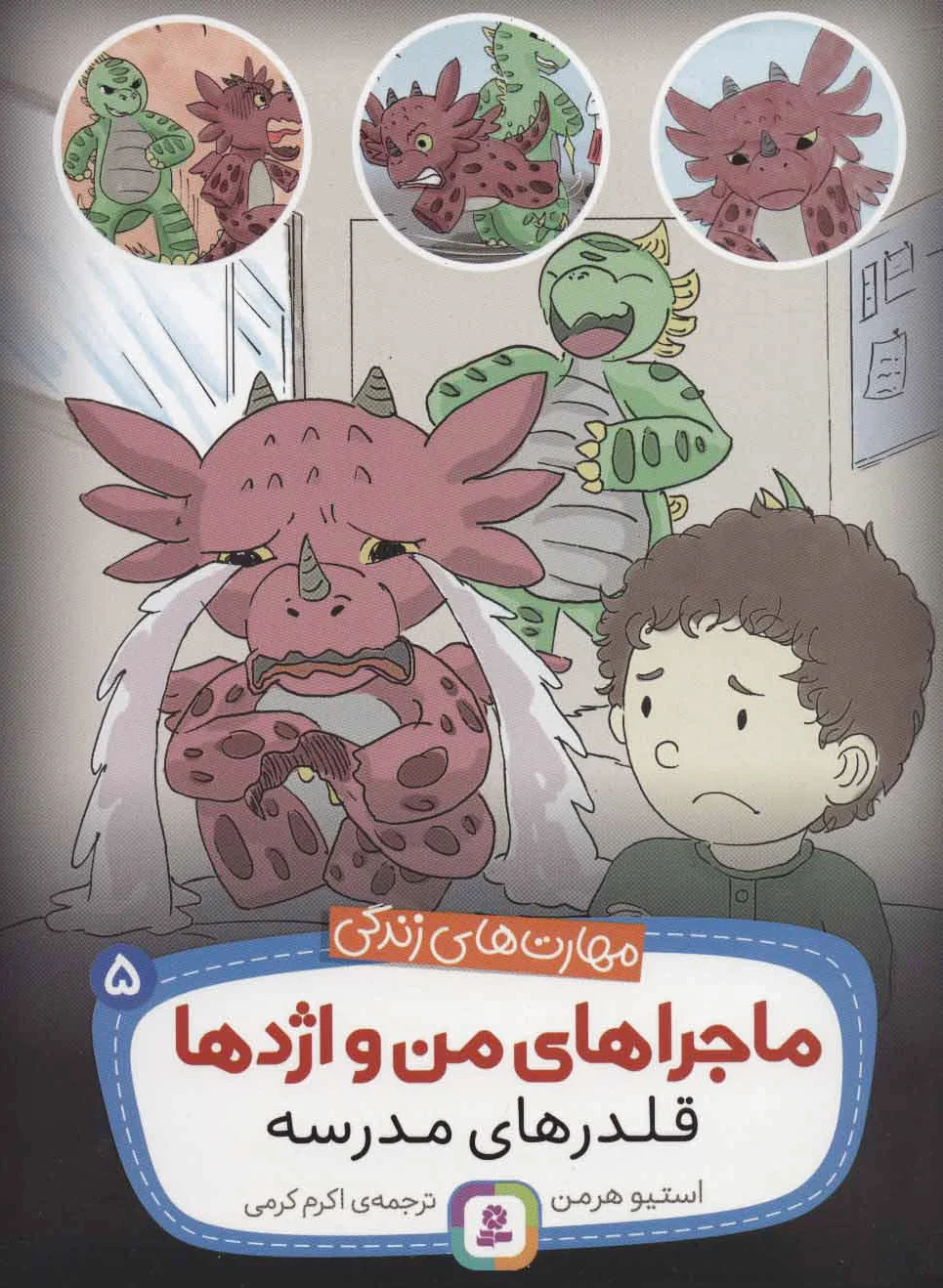 ماجراهای من و اژدها 5