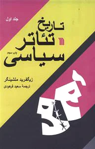 تاریخ تئاتر سیاسی (?جلدی)
