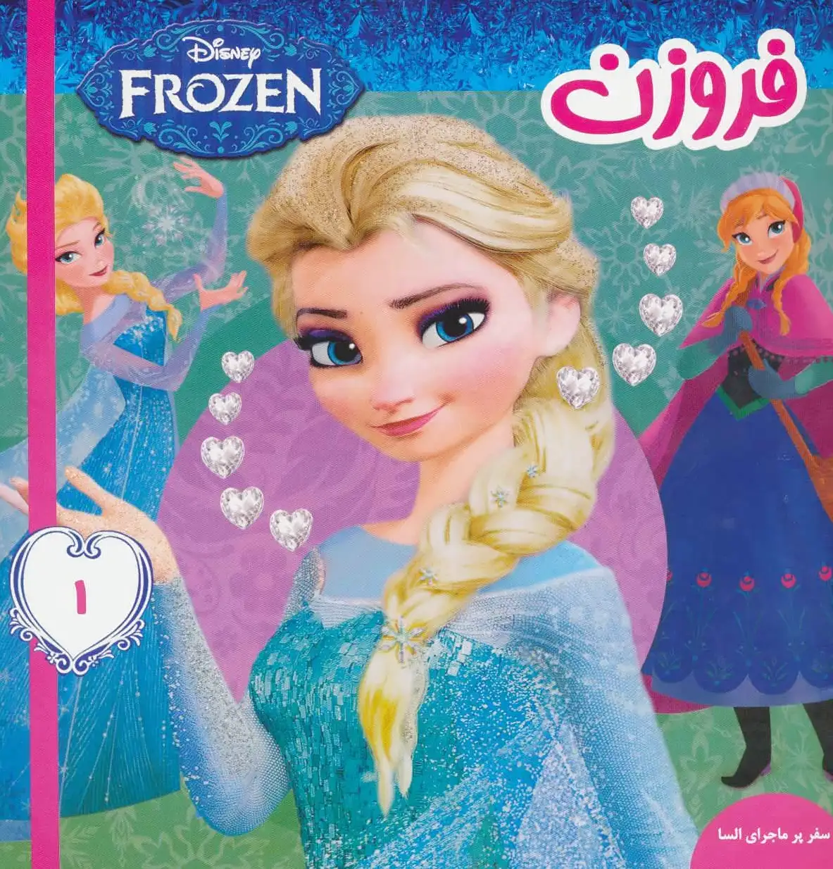فروزن 1