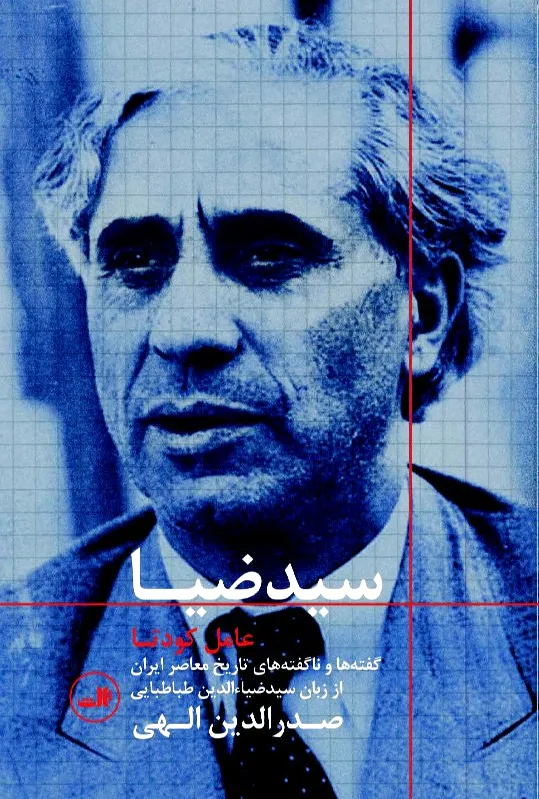 سید ضیا : عامل کودتا