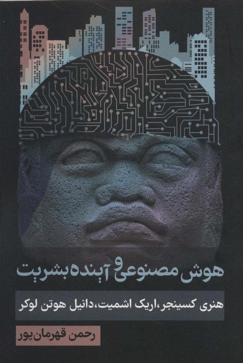هوش مصنوعی و آینده بشریت