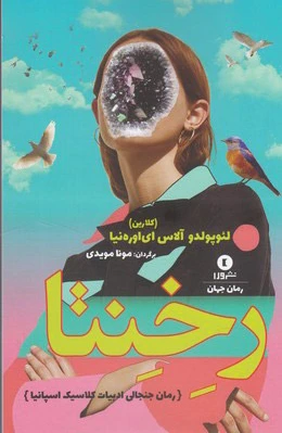 رخنتا