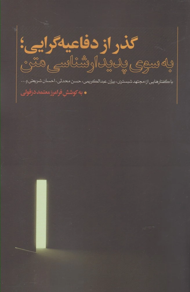 گذر از دفاعیه گرایی