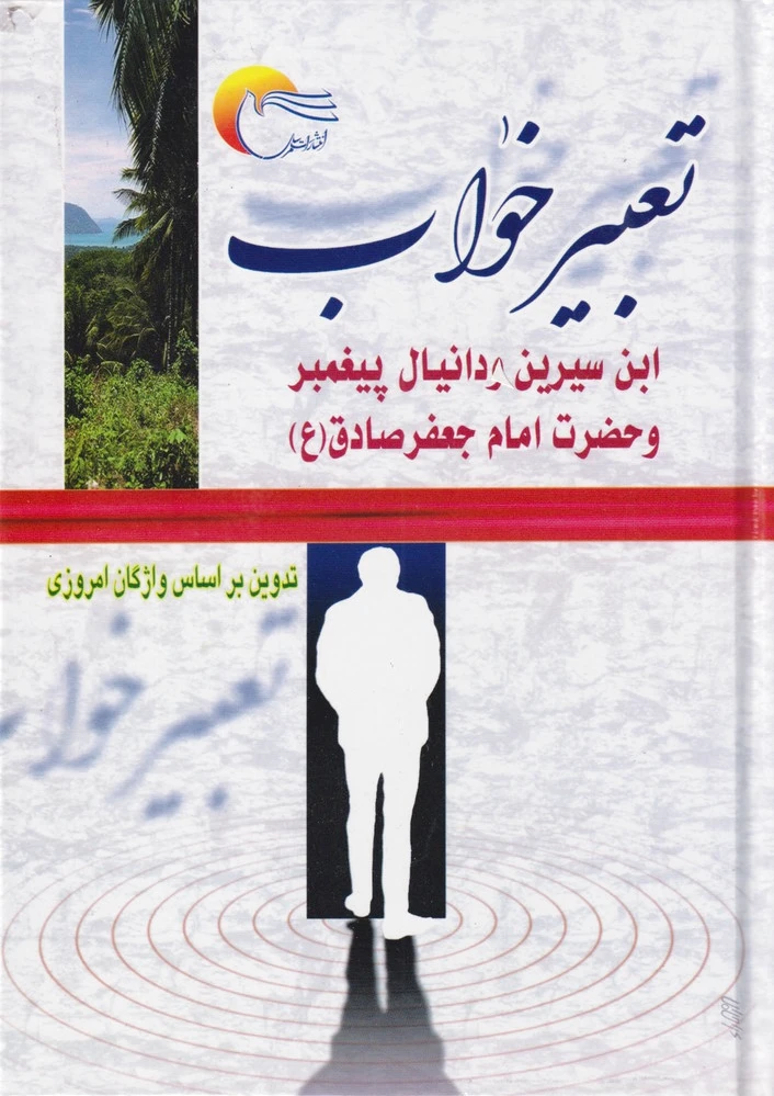 تعبیر خواب