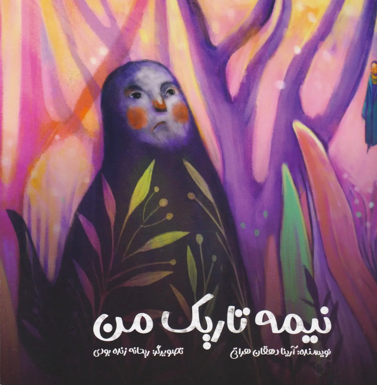 نیمه تاریک من