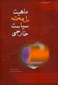 ماهیت متحول سیاست خارجی