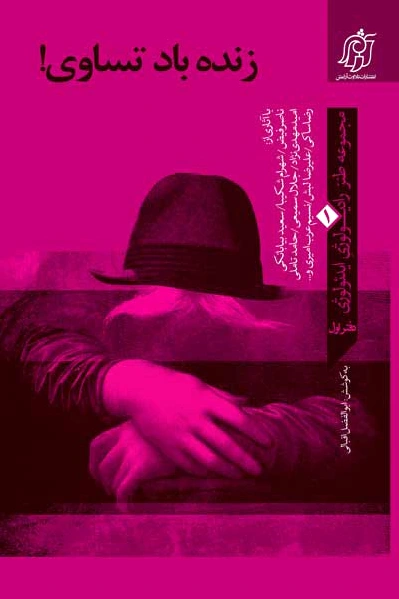 زنده باد تساوی!