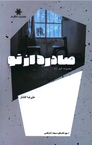صادره از تو