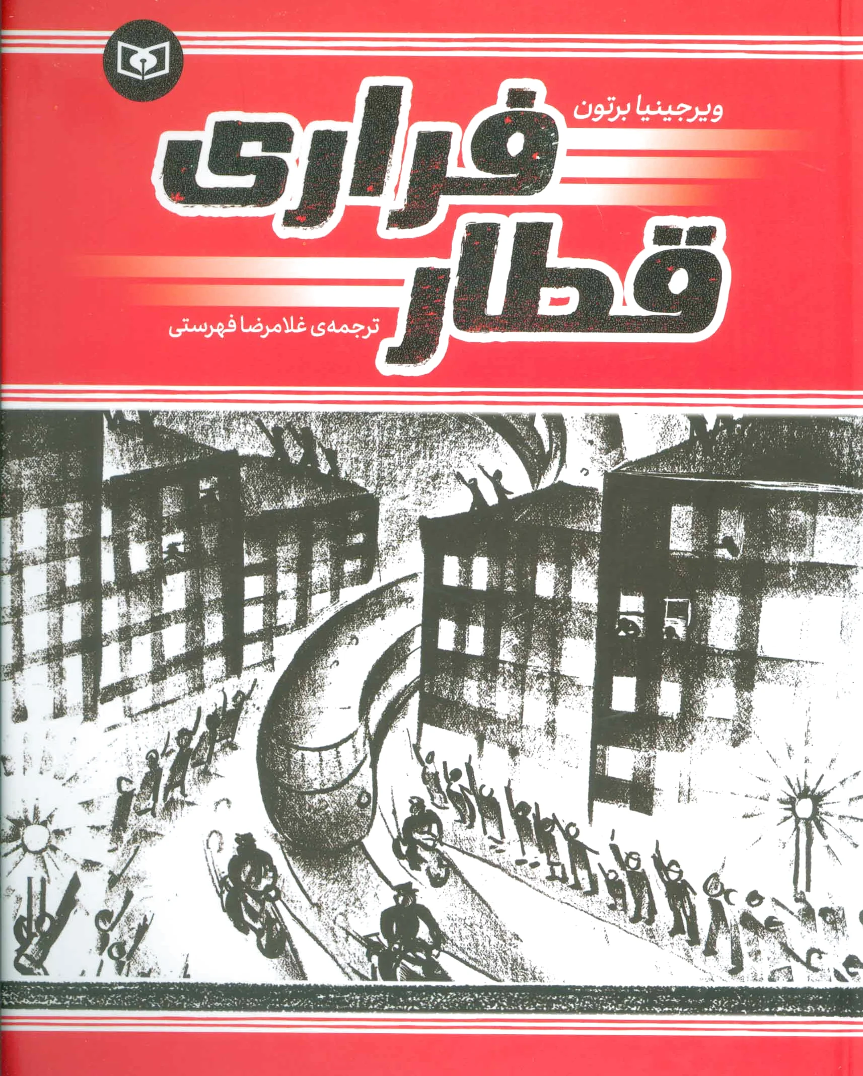 قطار فراری