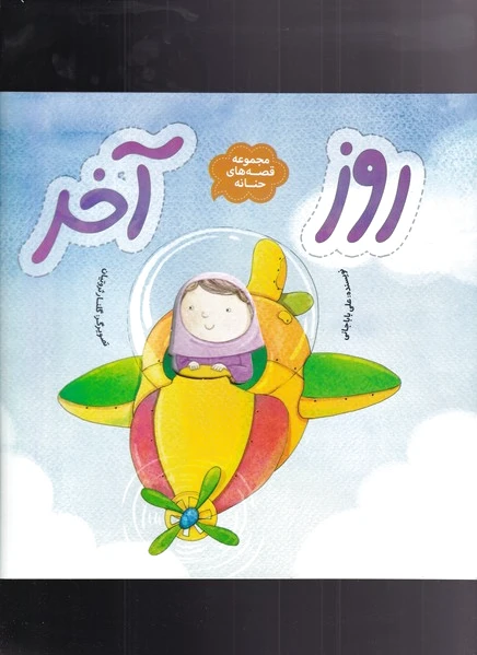 روز آخر
