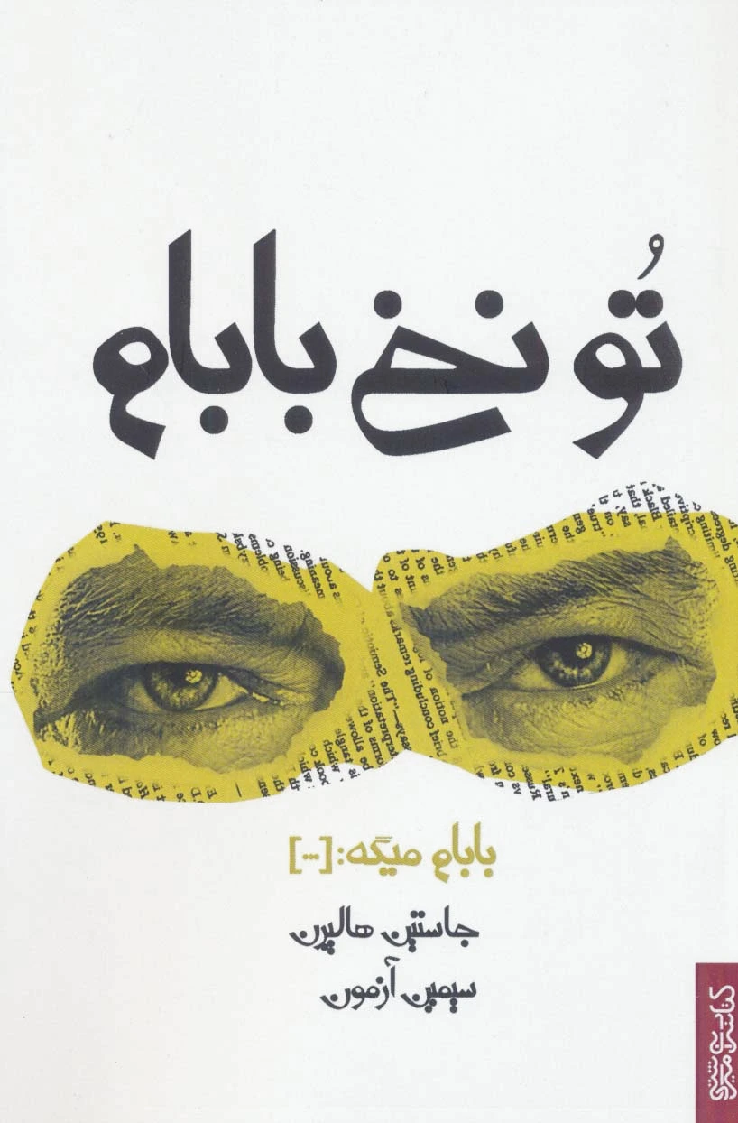 تو نخ بابام