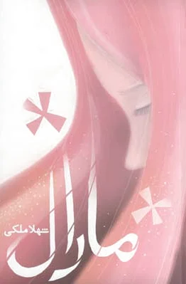 مارال