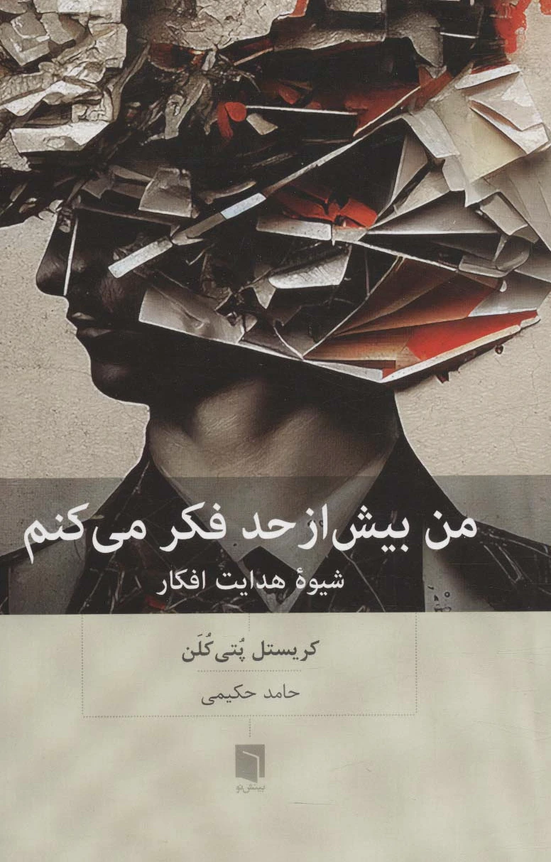 من بیش از حد فکر می کنم