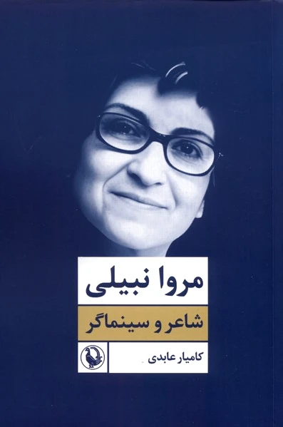 مروا نبیلی
