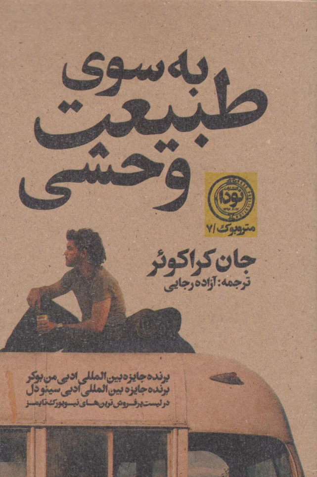 به سوی طبیعت وحشی