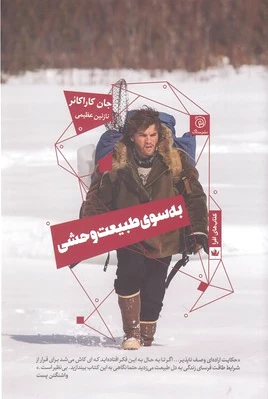 به سوی طبیعت وحشی