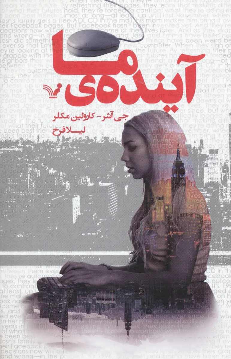 آینده ما