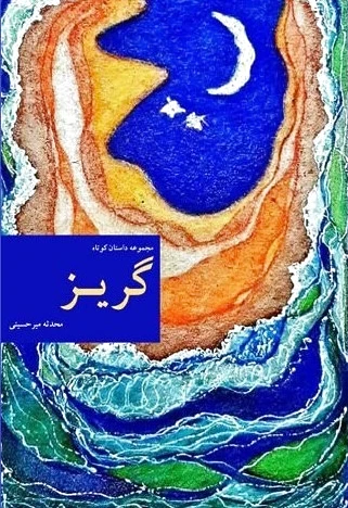 گریز