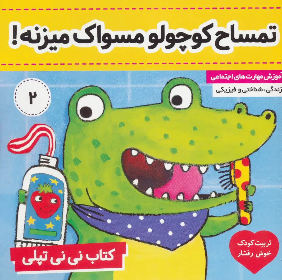 نی نی تپلی 2