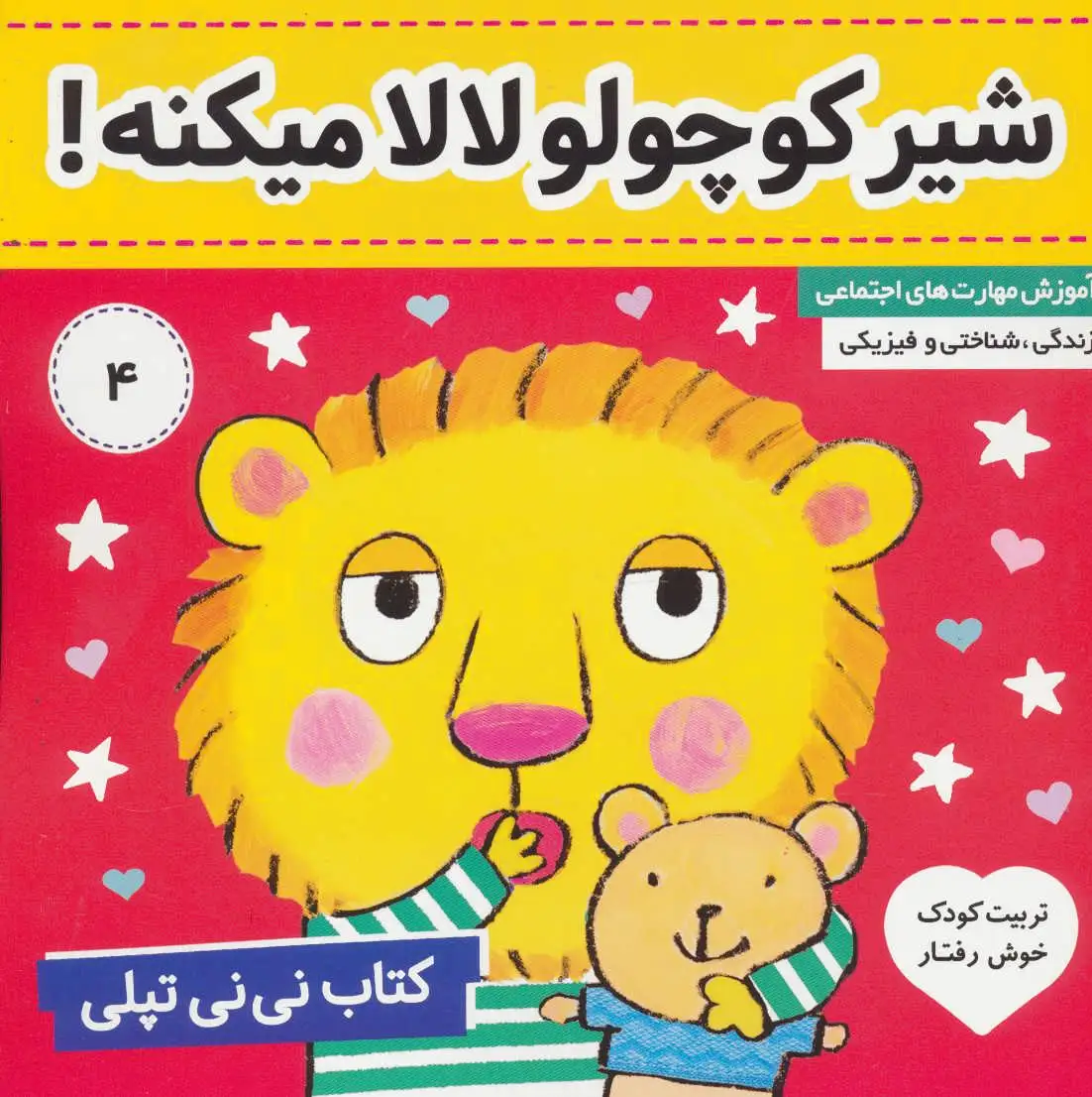 نی نی تپلی 4