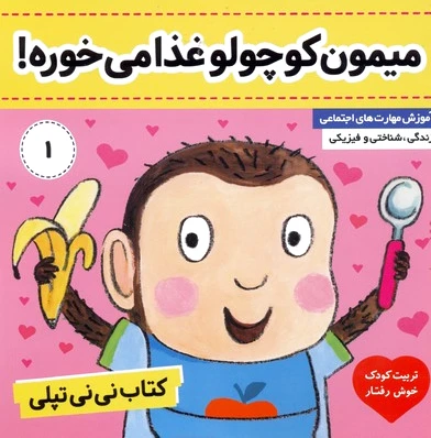 نی نی تپلی 1