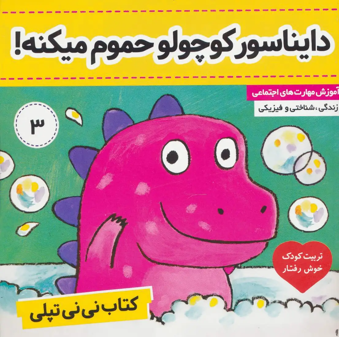 نی نی تپلی 3