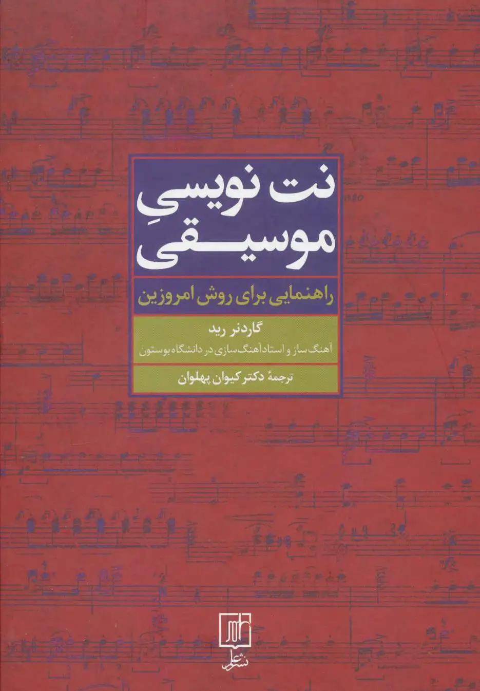 نت نویسی موسیقی