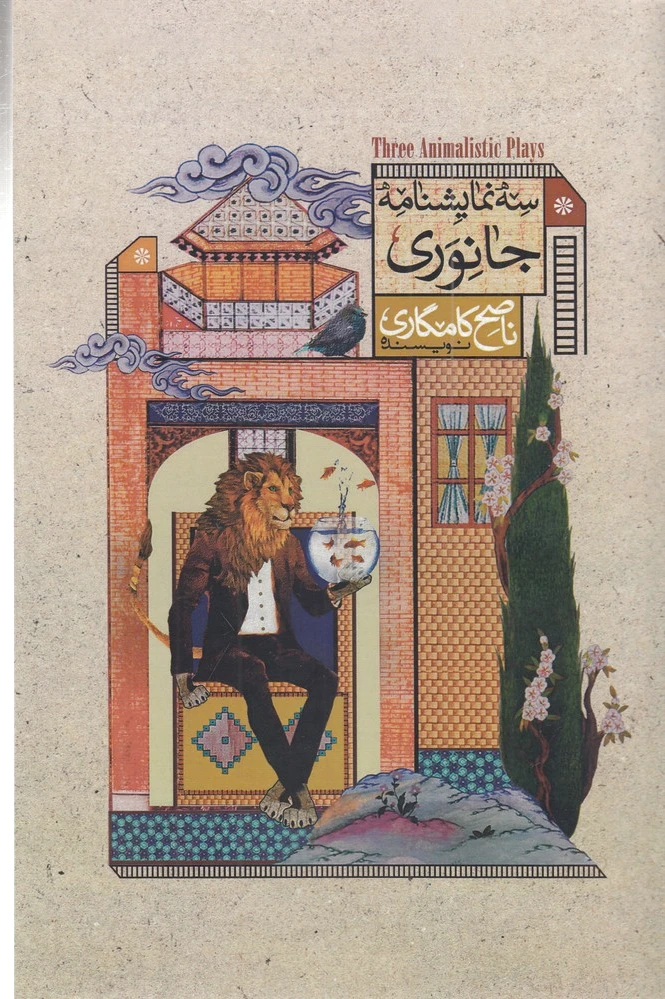 سه نمایشنامه جانوری