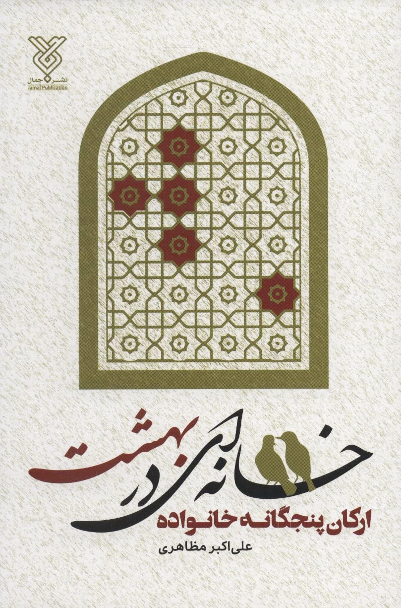 خانه ای در بهشت
