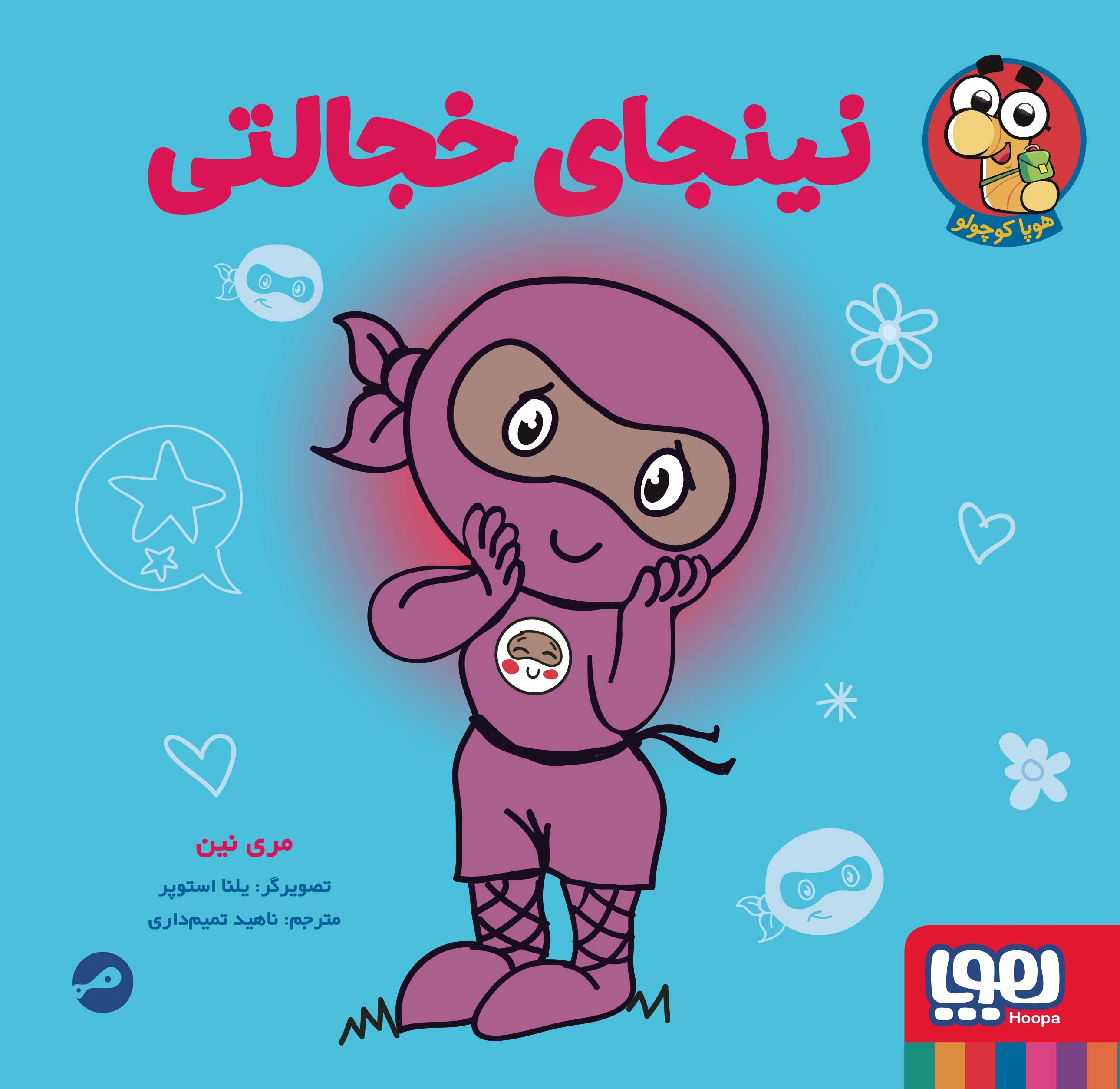 نینجای خجالتی