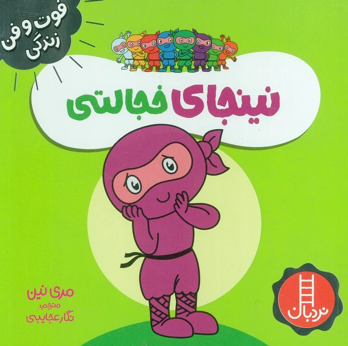 نینجای خجالتی