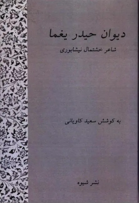 دیوان حیدر یغما