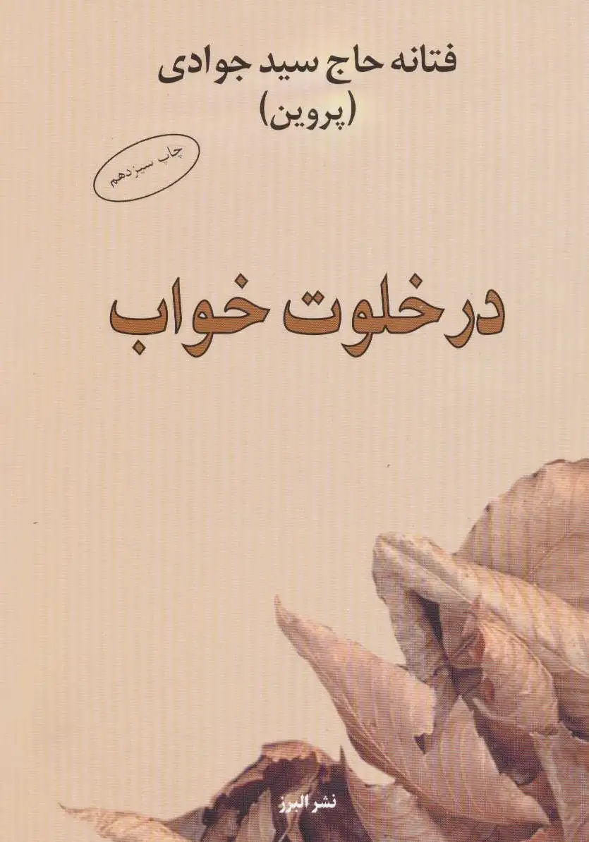 در خلوت خواب