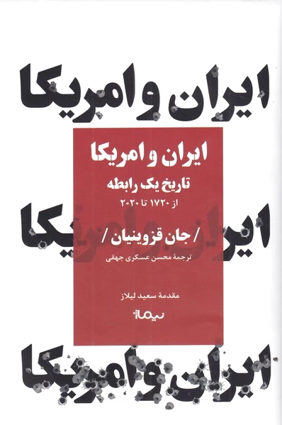 ایران و امریکا