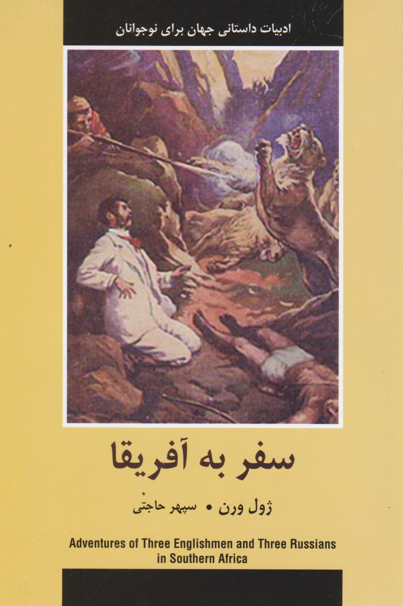 سفر به آفریقا