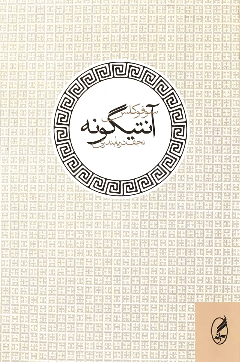 آنتیگونه