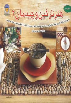 هنر تزئین و چیدمان 2