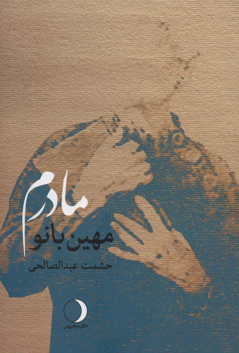 مادرم مهین بانو
