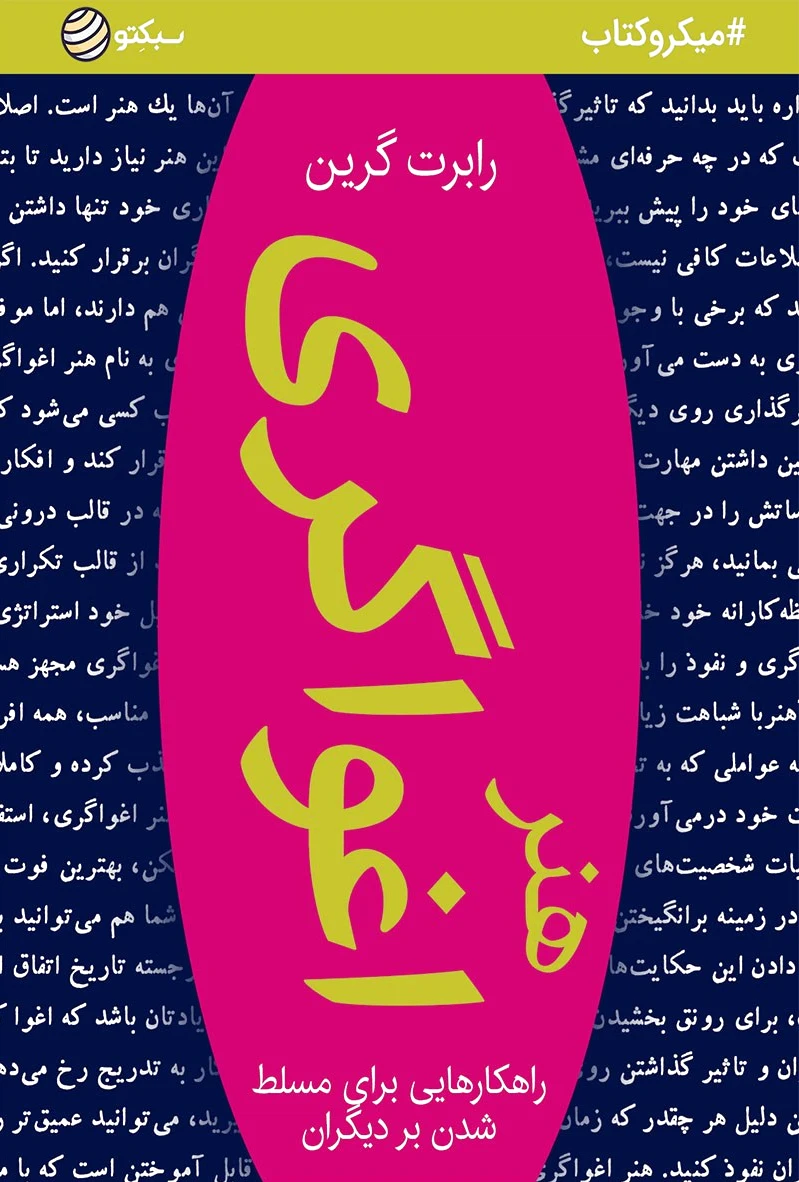 هنر اغواگری