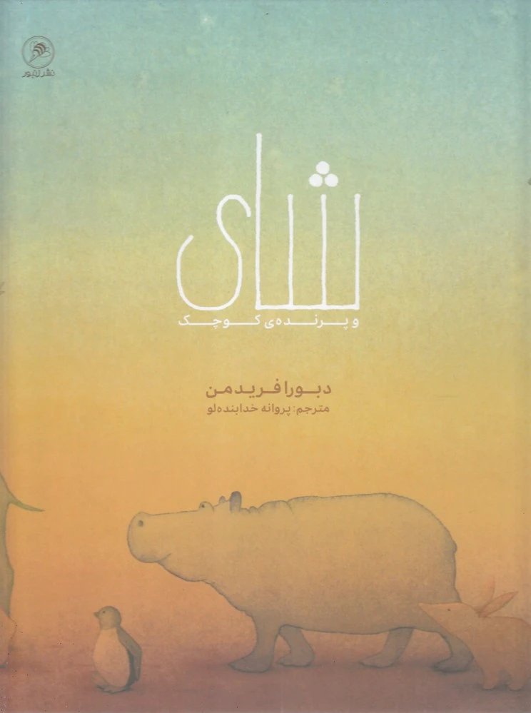 شای و پرنده کوچک