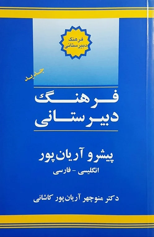 فرهنگ دبیرستانی