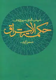 حکمت الاشراق